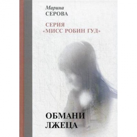 Отечественный женский детектив, книга Обмани лжеца купить по низкой цене