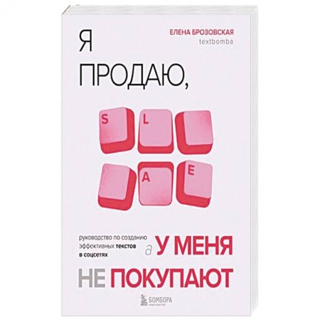 Экономика. Бизнес, книга Я продаю, а у меня не покупают. Руководство по созданию эффективных текстов в соцсетях купить по низкой цене
