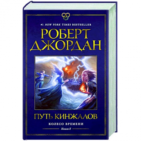 Зарубежное фэнтези, книга Колесо Времени. Книга 8. Путь кинжалов купить по низкой цене