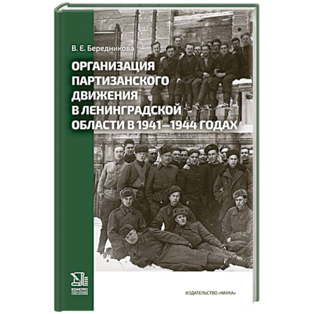 Великая Отечественная война 1941-1945 гг., книга Организация партизанского движения в ленинградской области в 1941-1944 годах купить по низкой цене