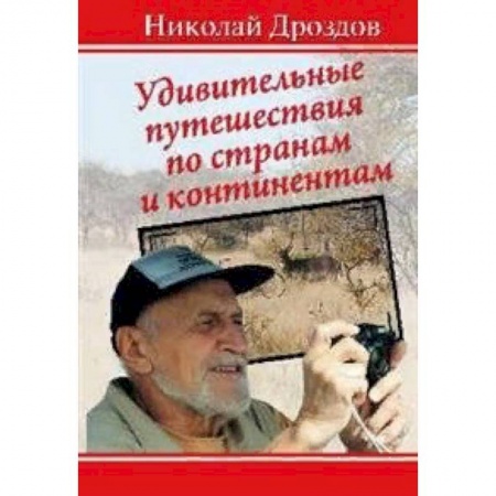 Заметки путешественника, книга Удивительные путешествия по странам и континентам купить по низкой цене