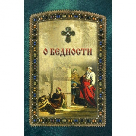 Духовная литература, книга О бедности и богатстве купить по низкой цене