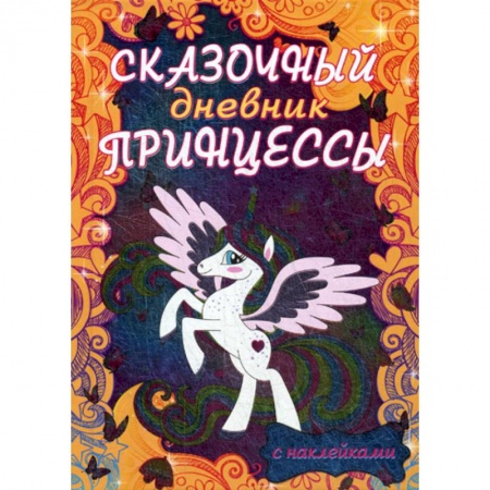 Альбомы, анкеты, дневнички, книга Сказочный дневник принцессы купить по низкой цене