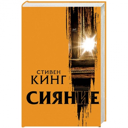 Мистика, ужасы, книга Сияние купить по низкой цене