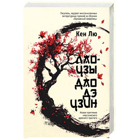 Философы Востока (Конфуций, Лао-Цзы и др.), книга Лао-цзы. Дао Дэ Цзин: Новое прочтение классического древнего трактата купить по низкой цене