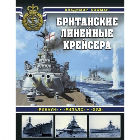 Военное дело. Оружие. Спецслужбы, книга Британские линейные крейсера купить по низкой цене