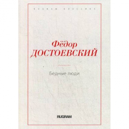 Русская классика, книга Бедные люди купить по низкой цене