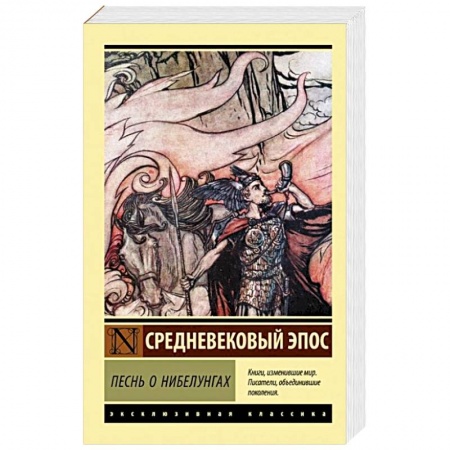 Эпос. Фольклор. Мифы, книга Песнь о нибелунгах купить по низкой цене