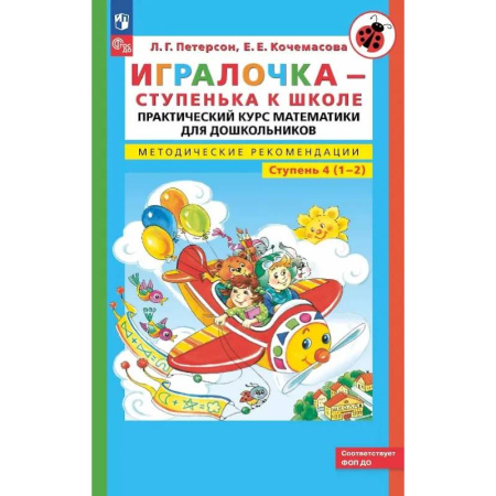Обучение счету. Математика, книга Игралочка - ступенька к школе: практический курс математики для дошкольников. Методические рекомендации. Ступень 4 (1-2) купить по низкой цене