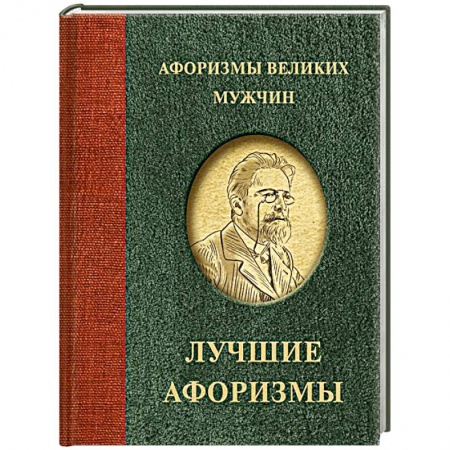 Афоризмы, юмор, сатира, книга Афоризмы великих мужчин купить по низкой цене