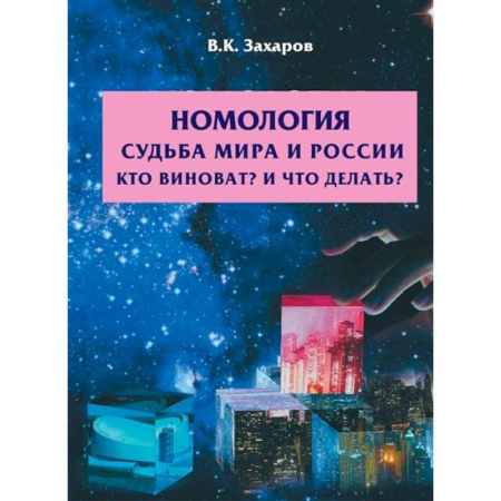 Философия, книга Номология. Судьба Мира и России. Кто виноват? и Что делать? купить по низкой цене