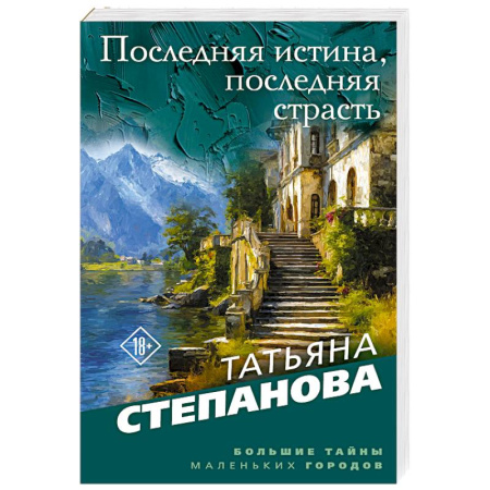 Отечественный женский детектив, книга Последняя истина, последняя страсть купить по низкой цене