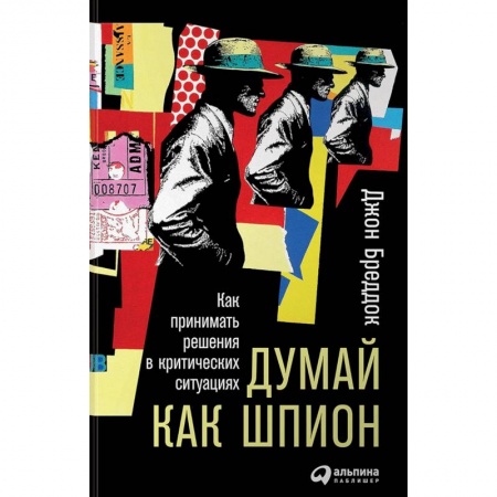 Практическая психология, книга Думай как шпион. Как принимать решения в критических ситуациях купить по низкой цене