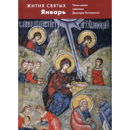 Жития русских святых, жизнеописания церковных деятелей, книга Жития святых (четьи-минеи) святителя Димитрия Ростовского купить по низкой цене