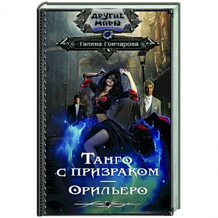 Русское фэнтези, книга Танго с призраком. Орильеро купить по низкой цене