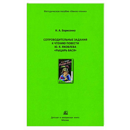 Литература, книга Сопроводительные задания к чтению сборника рассказов Ю. Яковлева 'Рыцарь Вася' купить по низкой цене