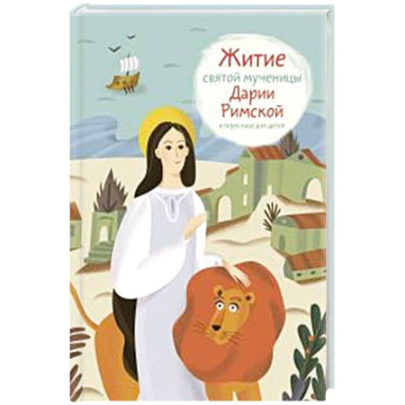 Религиозная литература для детей, книга Житие святой мученицы Дарии Римской в пересказе для детей купить по низкой цене