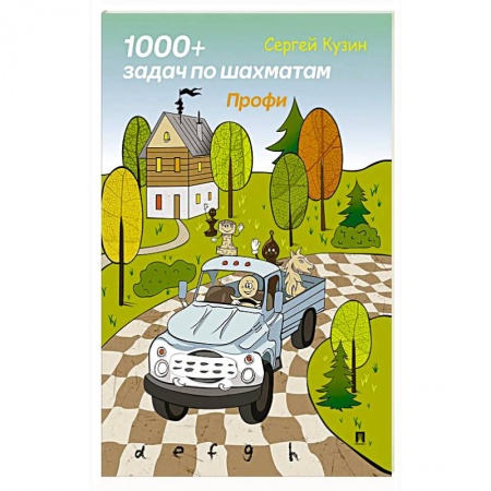 Шахматы. Шашки, книга 1000 + задач по шахматам. Профи: Учебное пособие купить по низкой цене