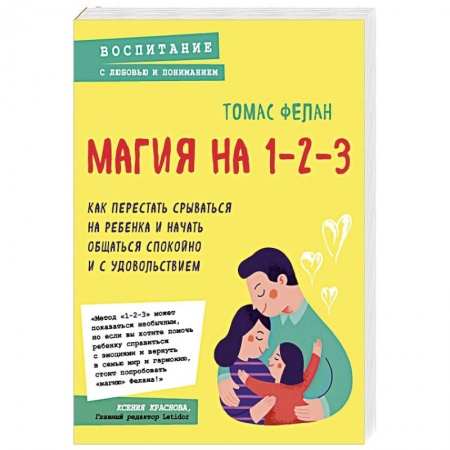 Психология для родителей, книга Магия на 1-2-3. Как перестать срываться на ребенка и начать общаться спокойно и с удовольствием купить по низкой цене