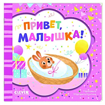 Прочие книжки-игрушки, книга Привет, малышка! купить по низкой цене