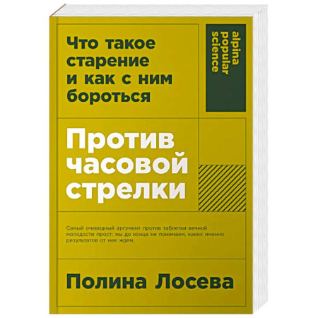 Красота и здоровье, книга Против часовой стрелки. Что такое старение и как с ним бороться купить по низкой цене
