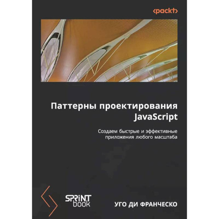 Информационные технологии, книга Паттерны проектирования JavaScript купить по низкой цене