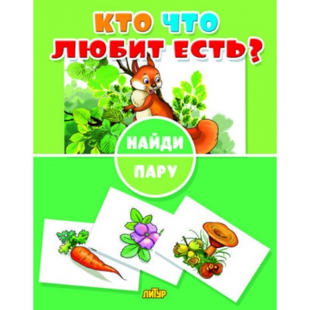 Кроссворды, головоломки, комиксы, книга Найди пару. Кто что любит есть? купить по низкой цене