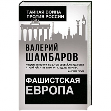 История новейшего времени (с 1918 г.), книга Фашистская Европа купить по низкой цене