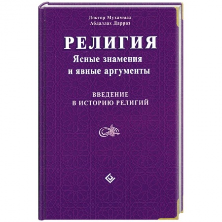 Книги, книга Религия: Ясные знамения и явные аргументы. Введение в историю религий купить по низкой цене