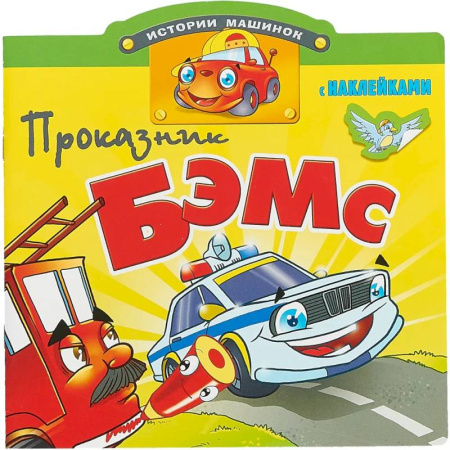 Наука. Техника. Транспорт, книга Проказник Бэмс купить по низкой цене