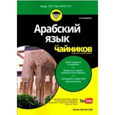Арабский язык, книга Арабский язык для чайников купить по низкой цене