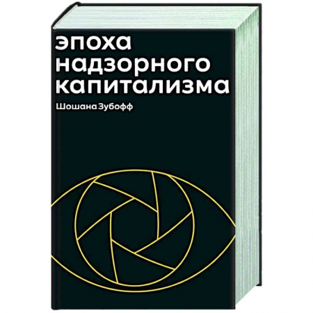 Общие справочники, книга Эпоха надзорного капитализма купить по низкой цене