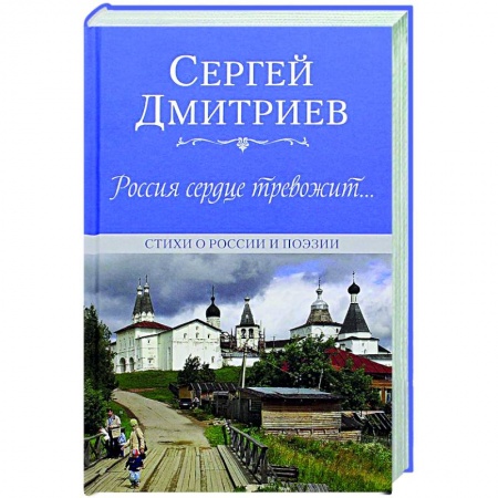 Русская поэзия, книга Россия сердце тревожит...Стихи о России и поэзии купить по низкой цене