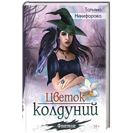 Русское фэнтези, книга Цветок колдуний купить по низкой цене
