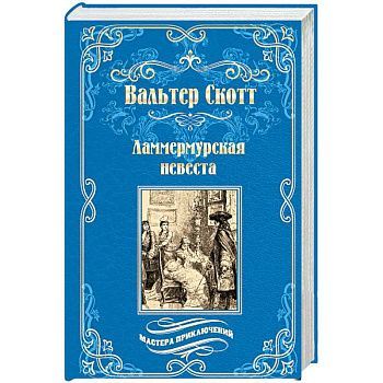 Ламмермурская невеста Ламмермурская невеста