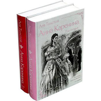 Анна Каренина (комплект из 2-х книг)