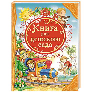 Книга для детского сада
