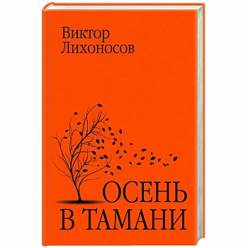Осень в Тамани Осень в Тамани