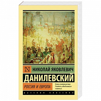 Россия и Европа