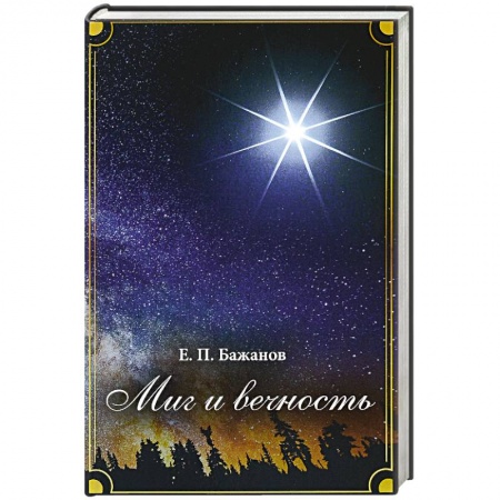 История, биография, мемуары, книга Миг и вечность. История одной жизни и наблюдения за жизнью всего человечества купить по низкой цене