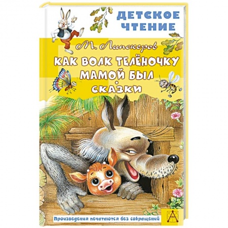 Сказки отечественных писателей, книга Как Волк Телёночку мамой был. Сказки купить по низкой цене