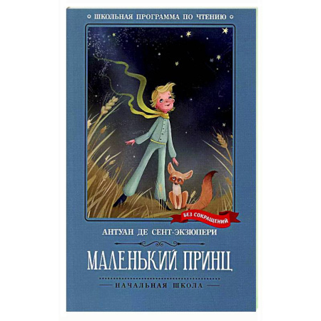 Сказки зарубежных писателей, книга Маленький принц: повесть-сказка купить по низкой цене