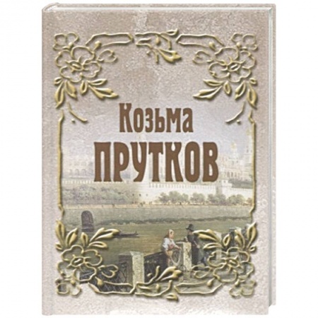 Русская поэзия, книга Козьма Прутков купить по низкой цене