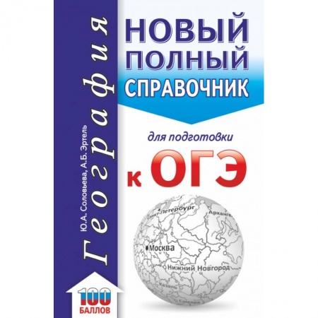 География, книга ОГЭ. География. Новый полный справочник для подготовки к ОГЭ купить по низкой цене
