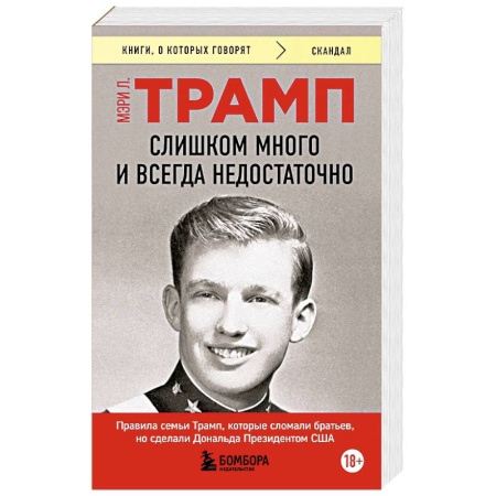 Политика, книга Слишком много и всегда недостаточно. Правила семьи Трамп, которые сломали братьев, но сделали Дональда Президентом США купить по низкой цене