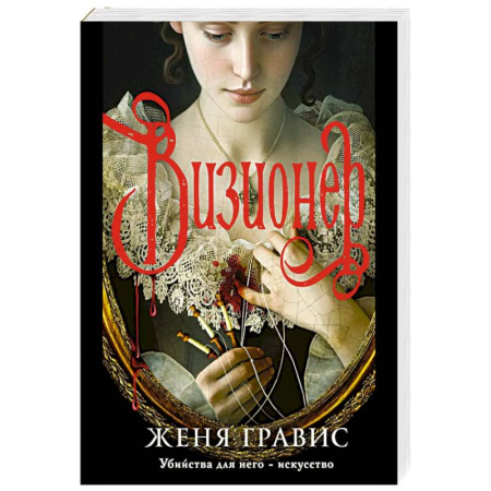 Исторический детектив, книга Визионер купить по низкой цене