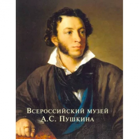 Российские музеи, коллекции, собрания, книга Всероссийский музей А.С. Пушкина купить по низкой цене