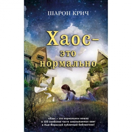 Романтическая проза, книга Хаос - это нормально купить по низкой цене