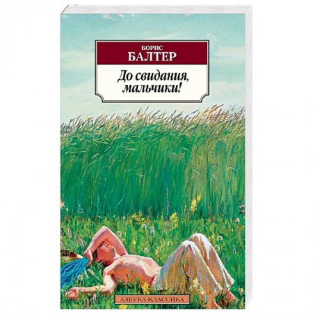 Зарубежная классика, книга До свидания,мальчики! купить по низкой цене