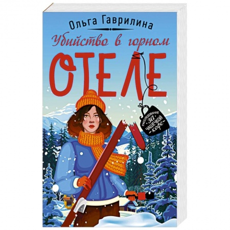 Отечественный женский детектив, книга Убийство в горном отеле купить по низкой цене